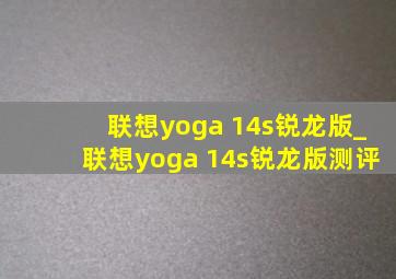 联想yoga 14s锐龙版_联想yoga 14s锐龙版测评